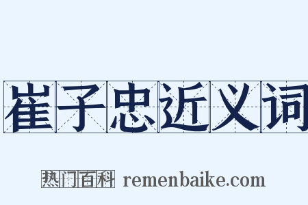 崔子忠近义词是什么意思的图片